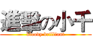 進擊の小千 (bloody brilliant)