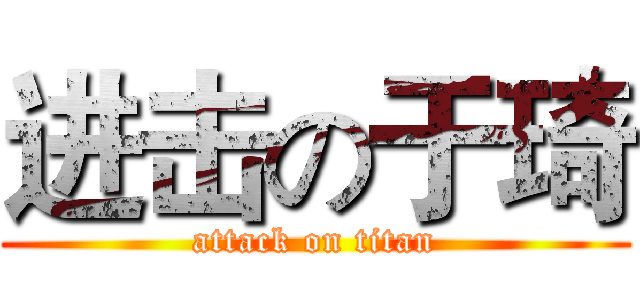 进击の于琦 (attack on titan)