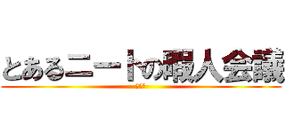 とあるニートの暇人会議 (とある)