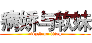 病娇与软妹 (attack on titan)