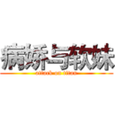 病娇与软妹 (attack on titan)