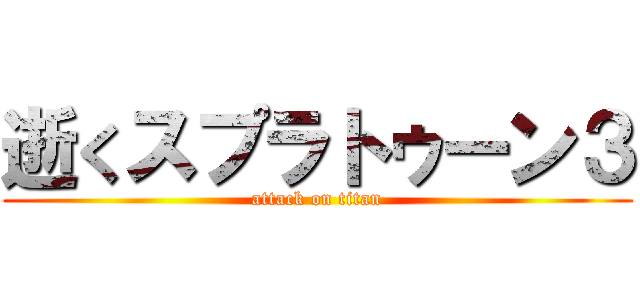 逝くスプラトゥーン３ (attack on titan)