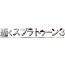 逝くスプラトゥーン３ (attack on titan)