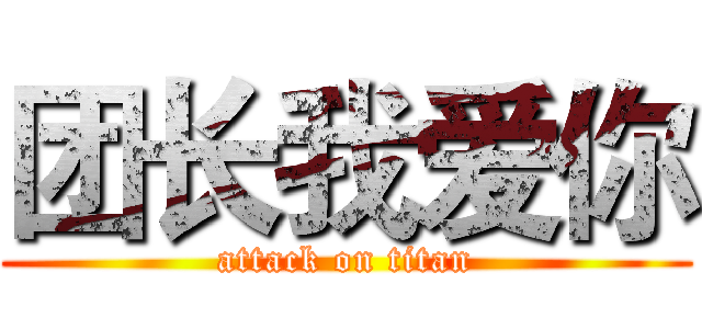 团长我爱你 (attack on titan)