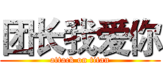 团长我爱你 (attack on titan)