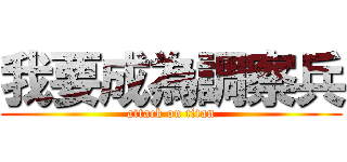 我要成為調察兵 (attack on titan)