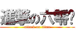 進撃の六零叁 (attack on titan)