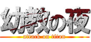 幼教の夜 (attack on titan)