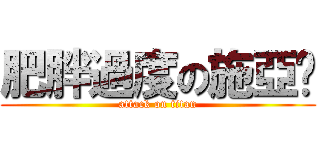 肥胖過度の施亞璇 (attack on titan)