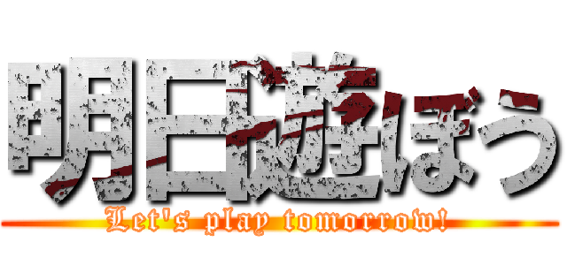 明日遊ぼう (Let's play tomorrow!)