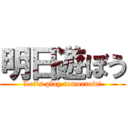 明日遊ぼう (Let's play tomorrow!)