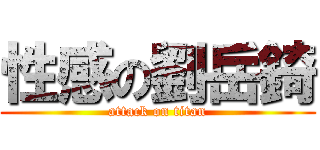 性感の劉岳錡 (attack on titan)