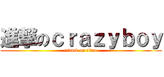 進撃のｃｒａｚｙｂｏｙ (attack on titan)