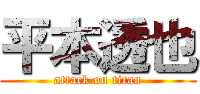 平本透也 (attack on titan)