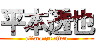 平本透也 (attack on titan)