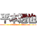 平本透也 (attack on titan)