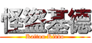 怪盜基德 (Kaitou Kiddo)