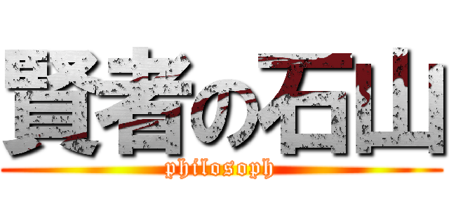 賢者の石山 (philosoph)