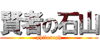 賢者の石山 (philosoph)