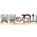 賢者の石山 (philosoph)