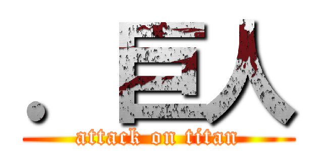 ．巨人 (attack on titan)
