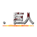 ．巨人 (attack on titan)