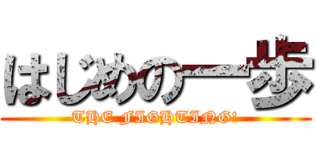 はじめの一歩 (THE FIGHTING!)