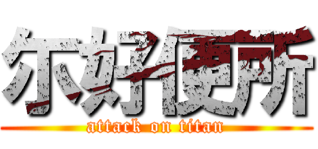 尓好便所 (attack on titan)