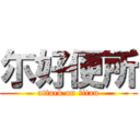 尓好便所 (attack on titan)