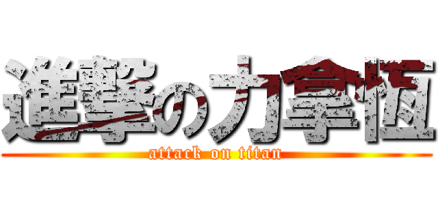 進撃の力拿恆 (attack on titan)