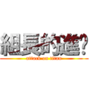 組長的進擊 (attack on titan)