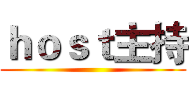 ｈｏｓｔ主持 ()