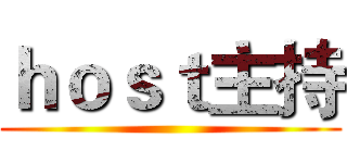 ｈｏｓｔ主持 ()