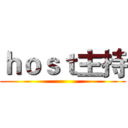 ｈｏｓｔ主持 ()