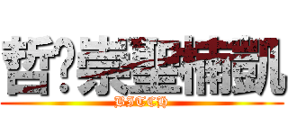 哲瑋崇聖楠凱 (BITCH)