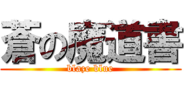 蒼の魔道書 (blaze blue)