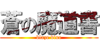 蒼の魔道書 (blaze blue)