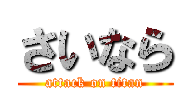 さいなら (attack on titan)