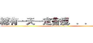 總有一天一定會瘦．．．應該吧 (attack on titan)
