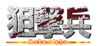 狙撃兵 (Saku.alpha)