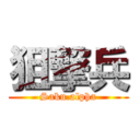 狙撃兵 (Saku.alpha)