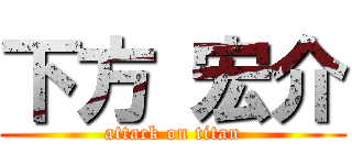 下方 宏介 (attack on titan)