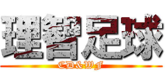 理智足球 (CD&WF)