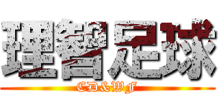 理智足球 (CD&WF)