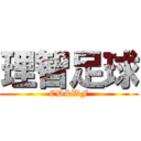 理智足球 (CD&WF)