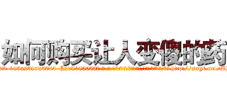 如何购买让人变傻的药 (如何购买让人变傻的药【电-186x2687x6963-Q278180069元-吉-药-业】我们做的是长期生意,靠的是老客户长期支持 http://sngk.net/B2OJ5R
)