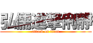 弘儒進撃俐靜 (attack on titan)