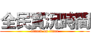 全民實況時間 (attack on titan)