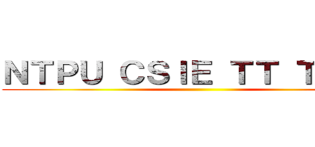 ＮＴＰＵ ＣＳＩＥ ＴＴ ＴＥＡＭ ()
