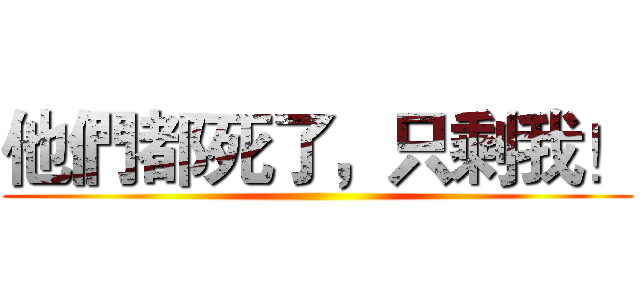 他們都死了，只剩我！ ()